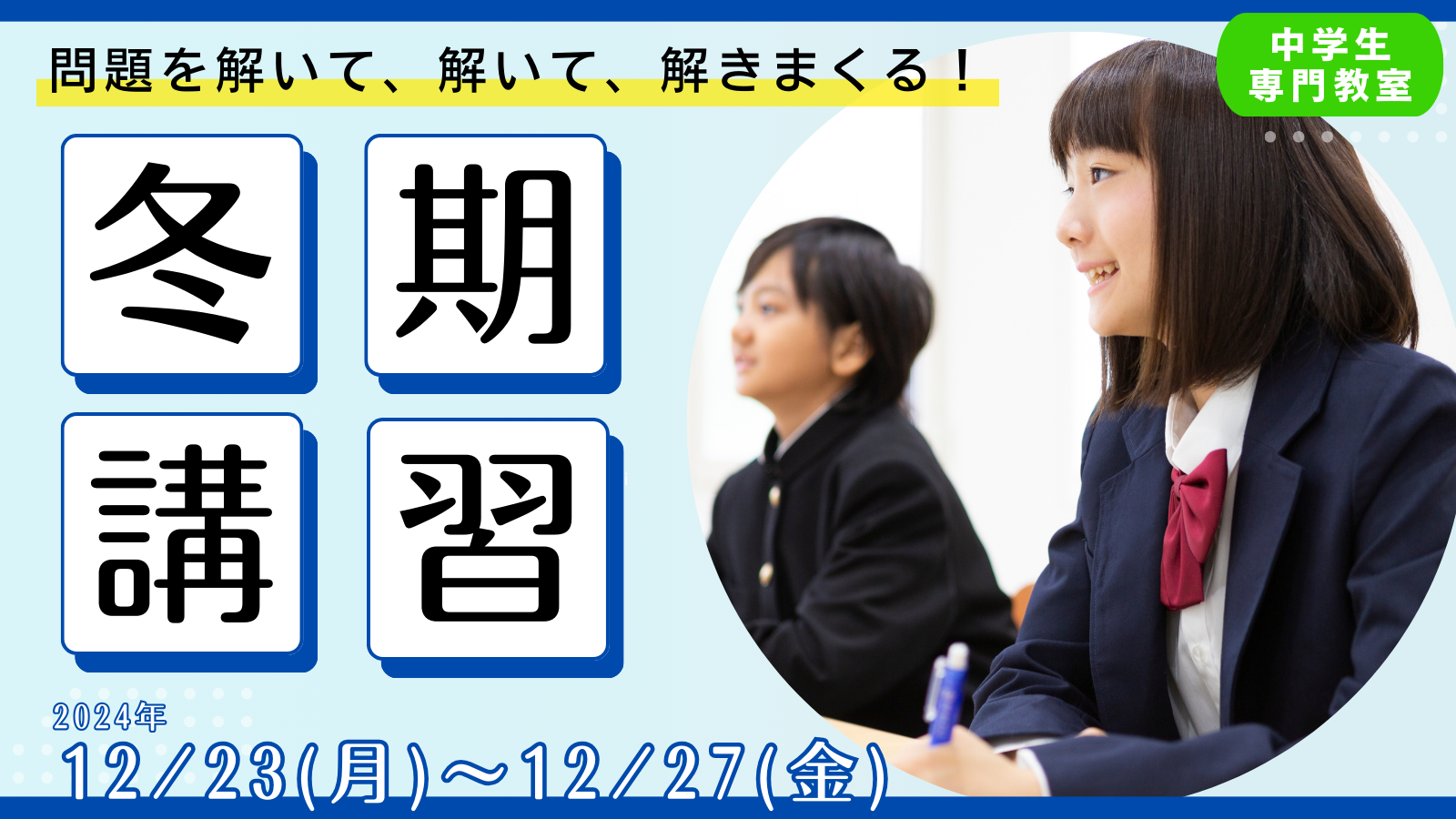 【受付開始】冬期講習で問題を解いて、解いて、解きまくる！